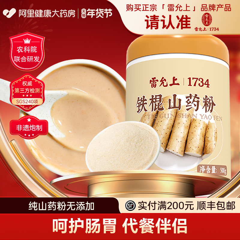 雷允上铁棍山药粉代餐营养粉0添加河南焦作山药养护脾胃500g