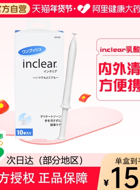 原装进口inclear女性私处护理凝胶乳酸弱酸独立包装10支30支组合
