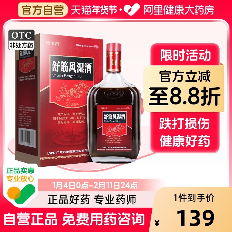 万年青舒筋风湿酒药酒旗舰店官方正品药房跌打鸿毛药洒红矛药一瓶