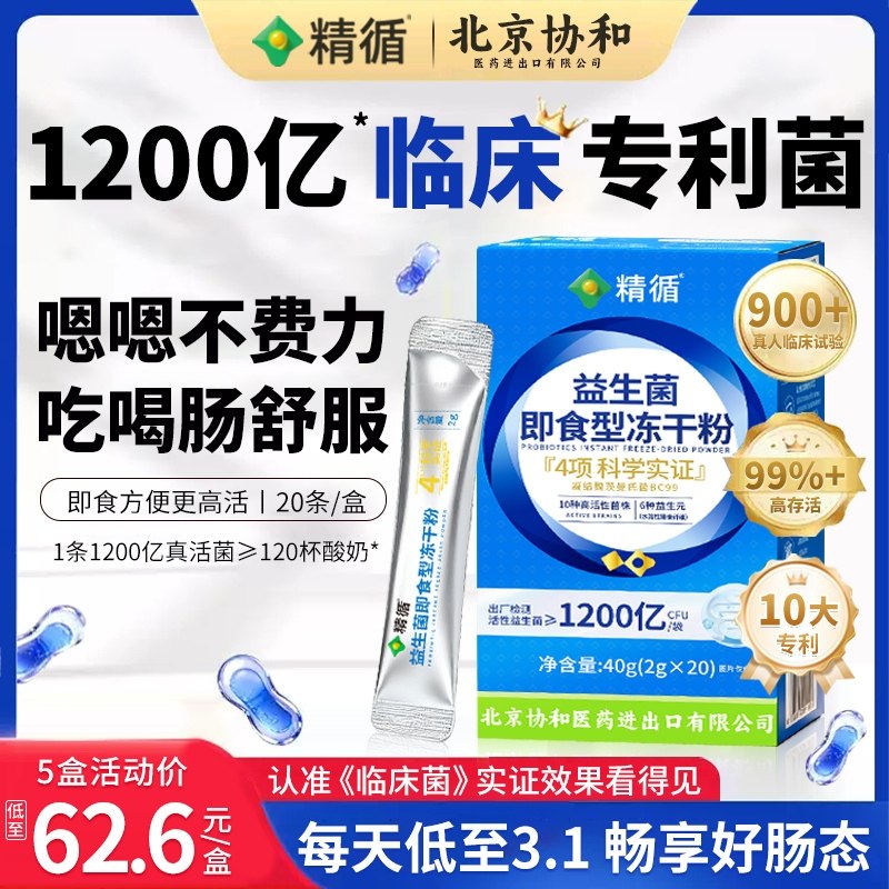 北京协和益生菌粉成人大人肠胃肠道虚弱调理冻干粉官方旗舰店正品,保健食品/膳食营养补充食品,益生菌,淘宝优惠券,粉丝福利购,淘宝优惠卷