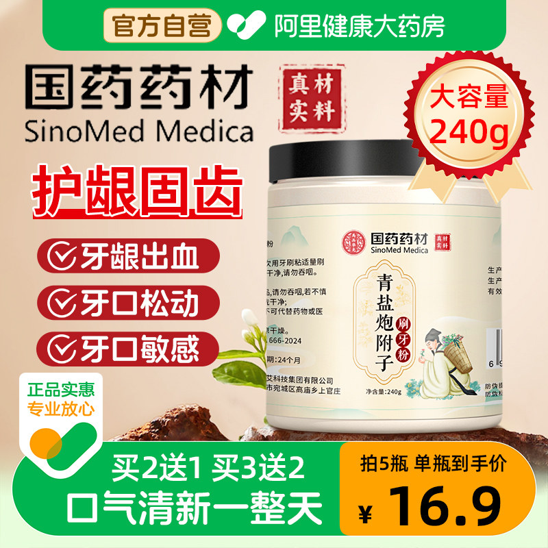 国药药材青盐炮附刷牙粉附子固齿可搭配牙膏官方旗舰店正品中药