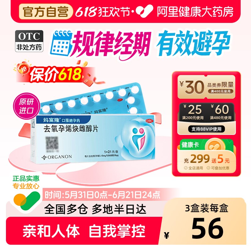 妈富隆去氧孕烯炔雌醇片口服官方月经短效调理进口避孕避孕药长期