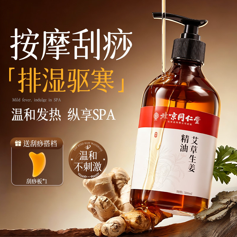 北京同仁堂生姜艾草按摩精油按摩全身通经络祛湿驱寒发热刮痧免洗