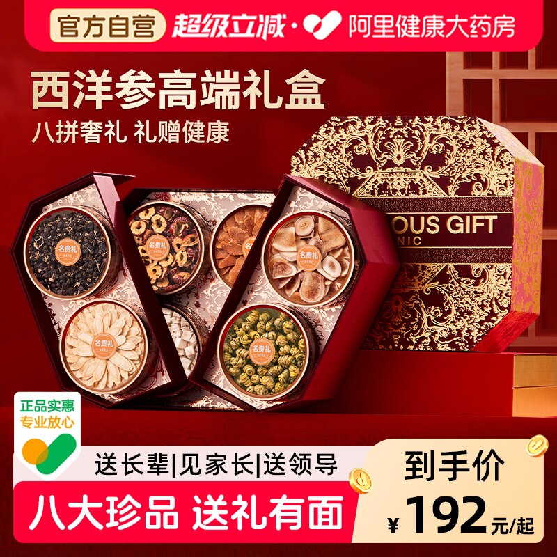 西洋参礼盒补品滋补送礼长辈养生燕窝营养品八拼见家长三八妇女节