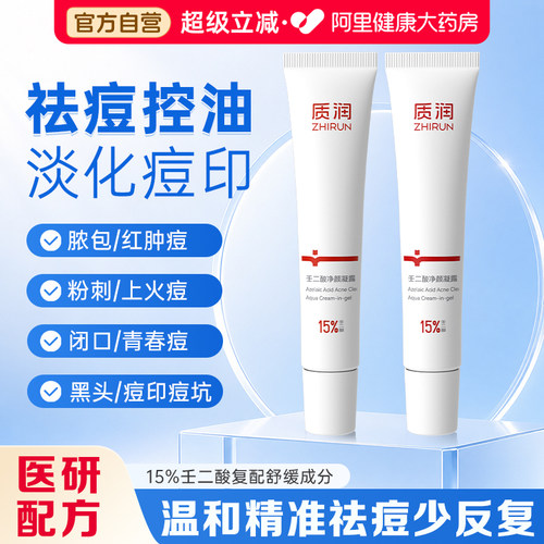 15%壬二酸黄金浓度闭口粉刺的克星