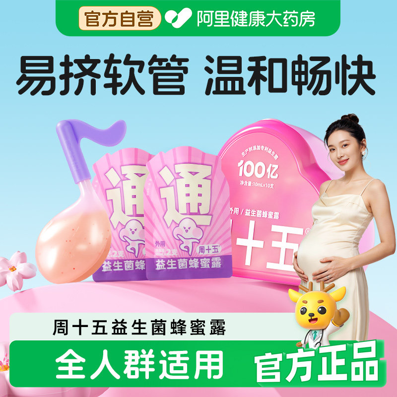 【阿里药房自营】周十五益生菌蜂蜜露孕产妇使用待产包用品备产用