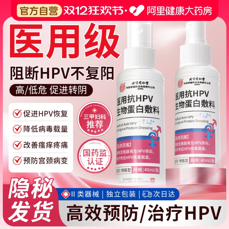 北京同仁堂医用抗HPV病毒生物蛋白敷料宫颈炎非阴道干扰素阴道炎