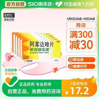 【中美史克】阿苯达唑片200mg*10片/盒蛔虫腹胀蛔虫病蛲虫胃痛