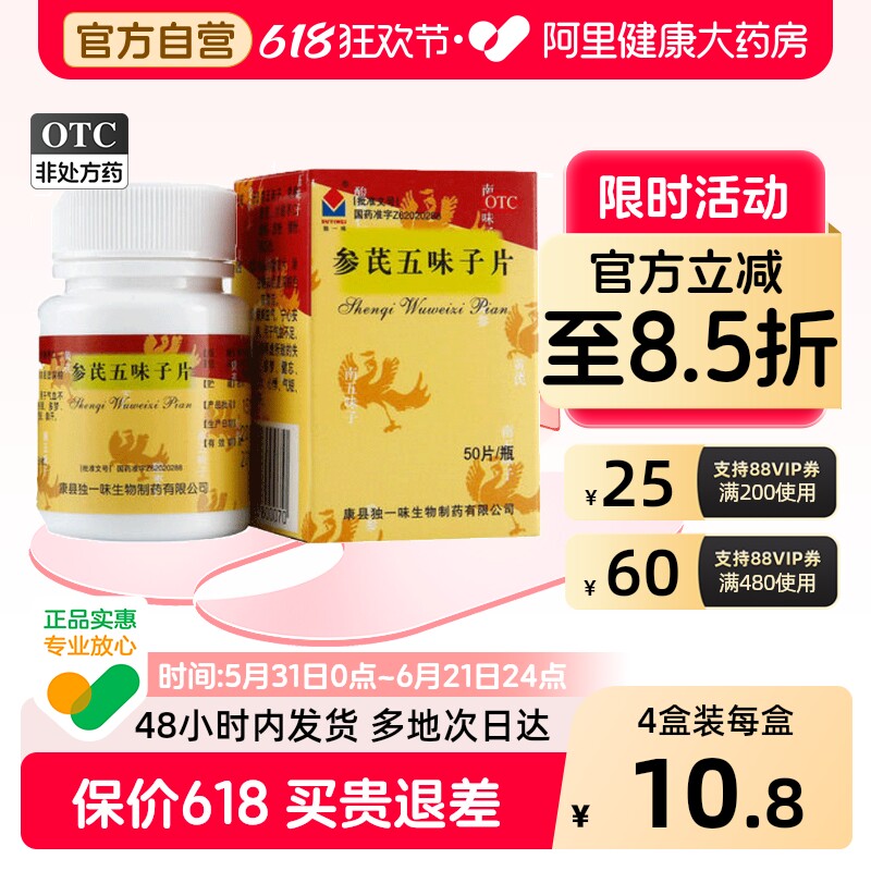 独一味参芪五味子片官方旗舰店正品温阳益肾复方七味补肾健脾安神