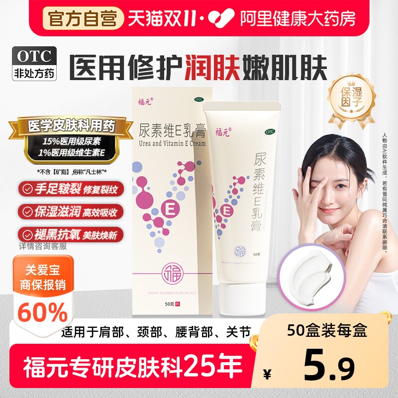 福元尿素维E乳膏医用复方官方尿素霜正品药房软膏药膏脚后跟皲裂