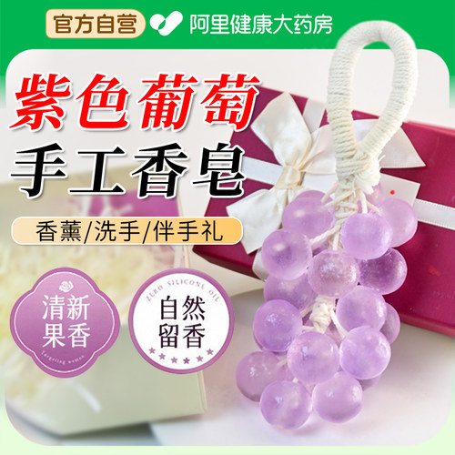 【阿里自营】水晶葡萄香皂伴手礼