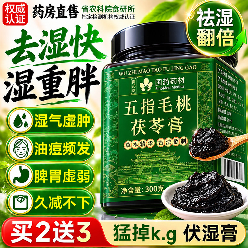 伏湿膏五指毛桃茯苓膏祛湿调理脾胃红豆薏米去湿气正品官方旗舰店