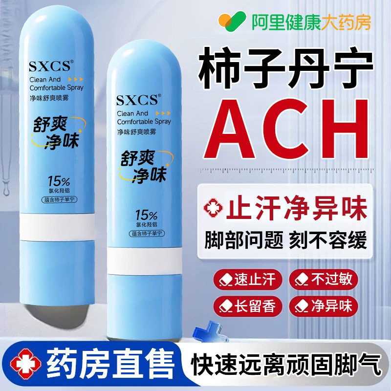 ach柿子丹宁喷雾脚部除汗臭脚神器止汗柿子单宁喷雾剂止汗露