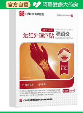 远红外理疗贴7cmx10cm/12贴/盒