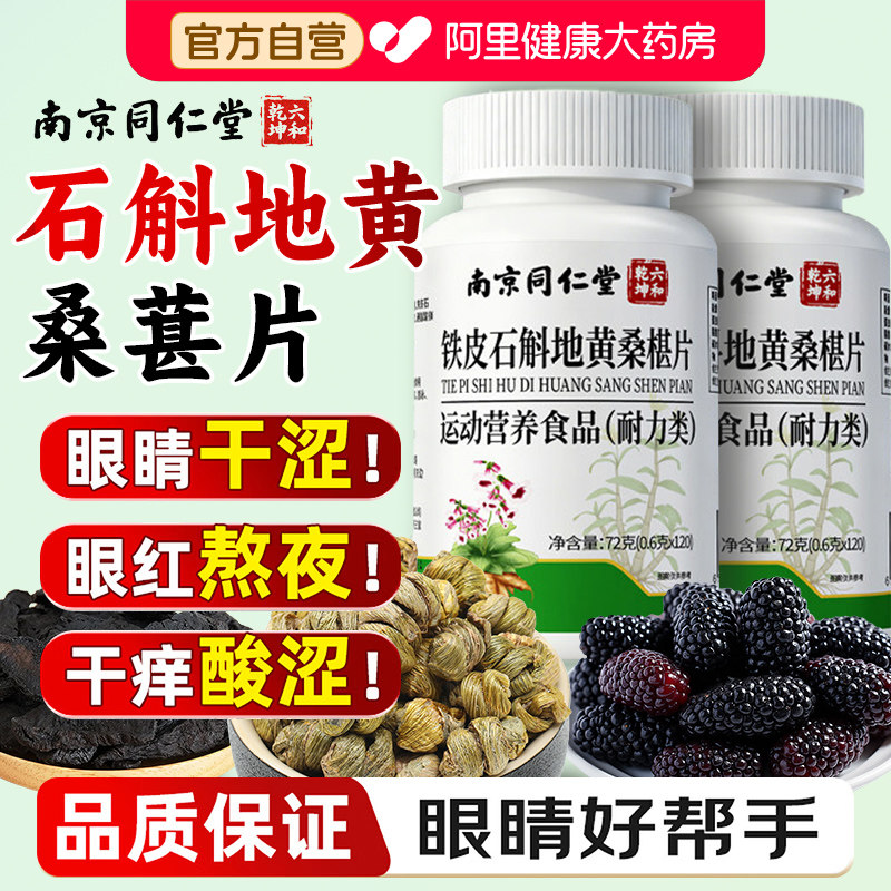 南京同仁堂石斛地黄桑葚片丸椹款双缓眼解店官方桑椹铁皮眼睛药房