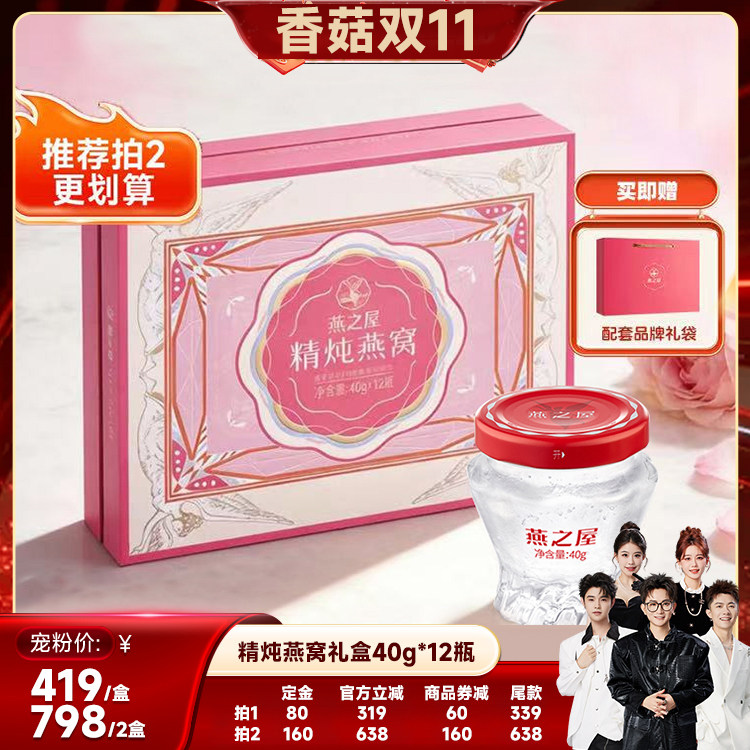 【香菇双11】燕之屋鲜炖即食燕窝礼盒40g*12瓶孕妇生日礼物