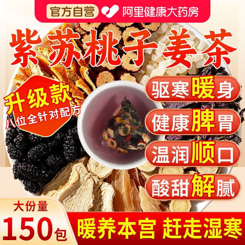 紫苏桃子姜茶陈皮姜米暖阳茶饮姜枣三伏天养生茶包生姜暖胃祛宫寒