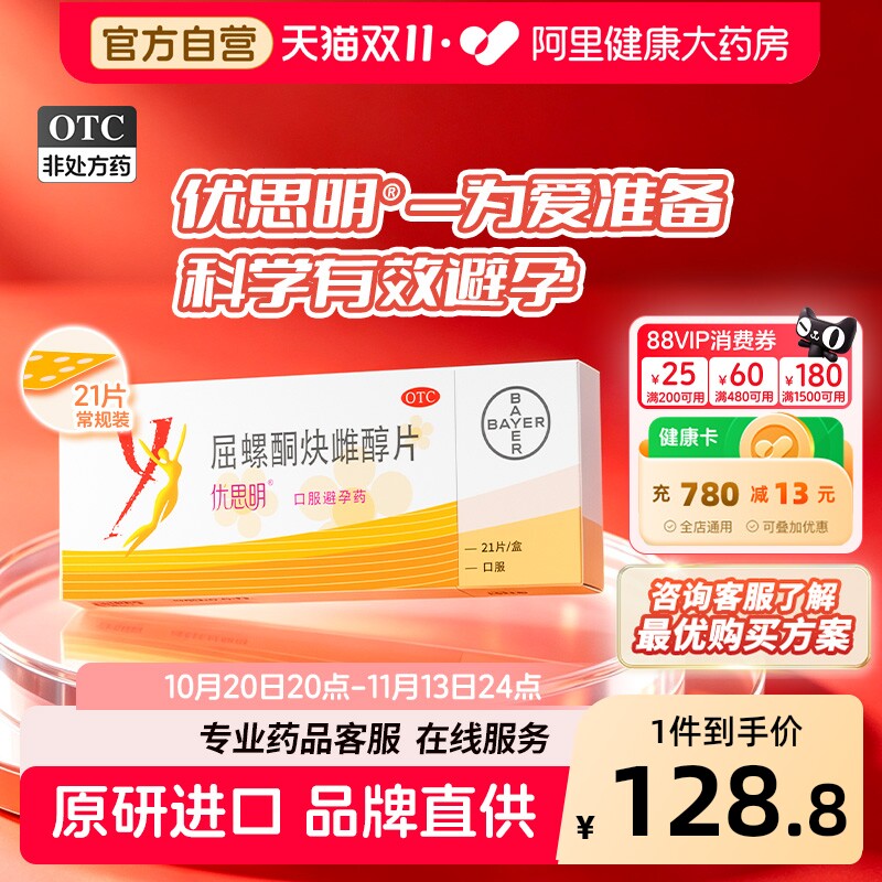 优思明屈螺酮炔雌醇21片女性短效口服避孕药21天改善痤疮月经调理