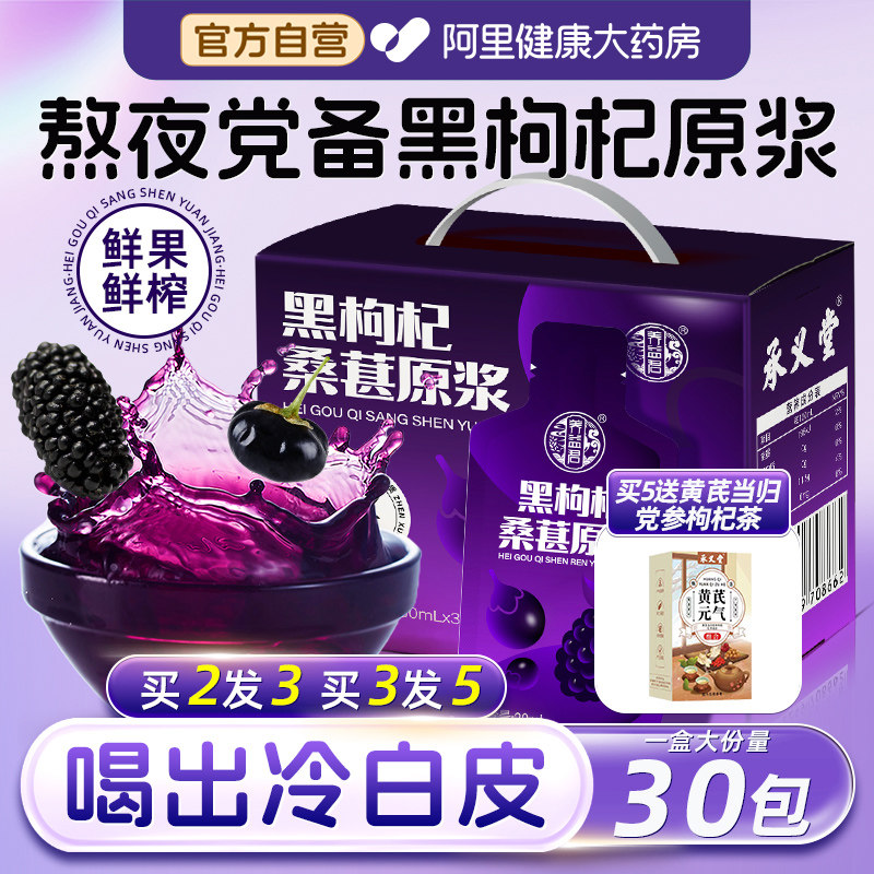 【阿里健康】黑枸杞桑葚原浆30包