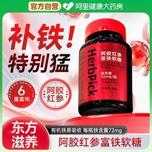 气女性孕妇含铁软糖气血铁元 阿胶红参富铁软糖补元 素 阿里自营