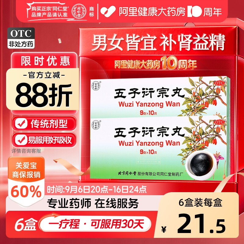 【自营】[同仁堂]五子衍宗丸9g*10丸/盒⭐（90g）大蜜丸阳痿不育遗精早泄补肾虚益精腰痛乏力图片