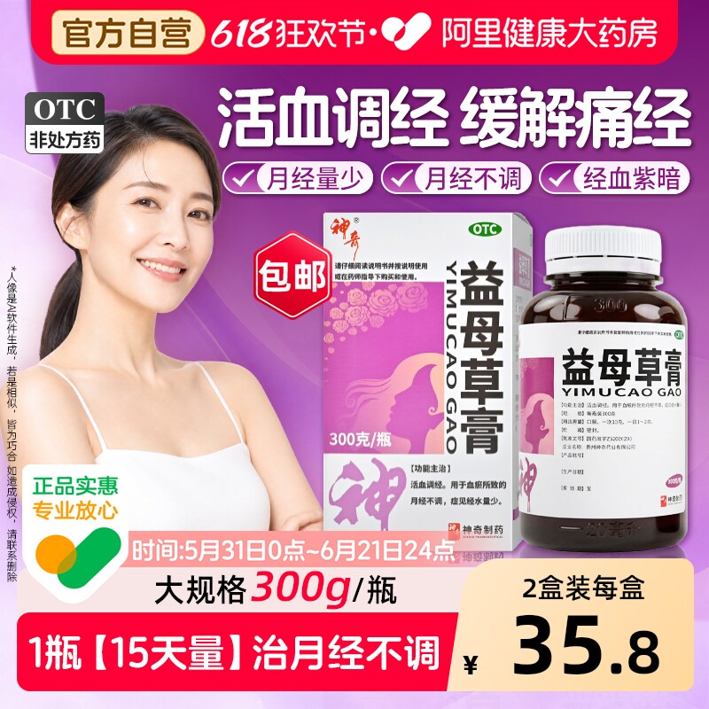 神奇益母草膏颗粒调经活血化瘀产后排恶露缓解痛经月经不调官方