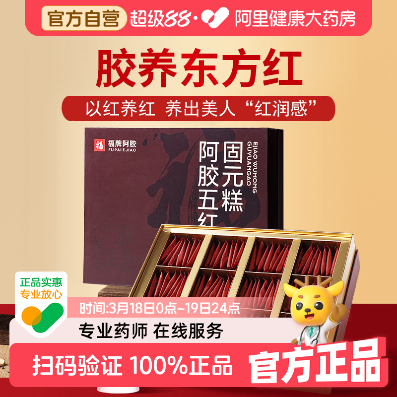 福牌阿胶五红固元糕480g补气血营养品红枣枸杞阿胶糕礼盒送礼长辈