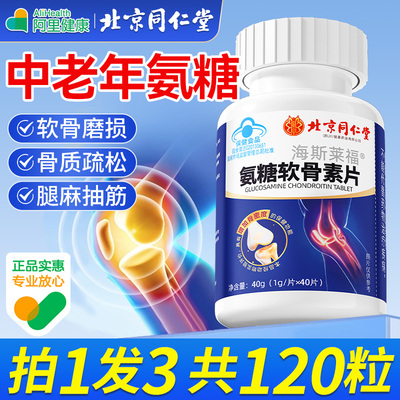 北京同仁堂氨糖软骨素钙片中老年人护关节补钙疼安糖痛官方旗舰店
