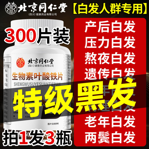 【全网热销！】同仁堂黑发片