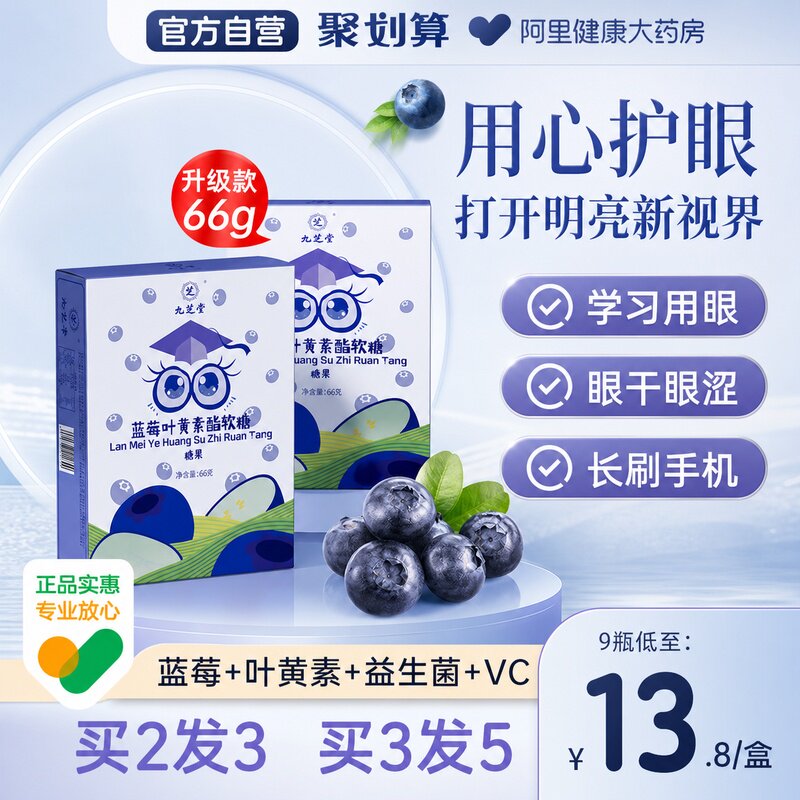 九芝堂叶黄素片蓝莓软糖成人护眼儿童青少年非近视旗舰店官方