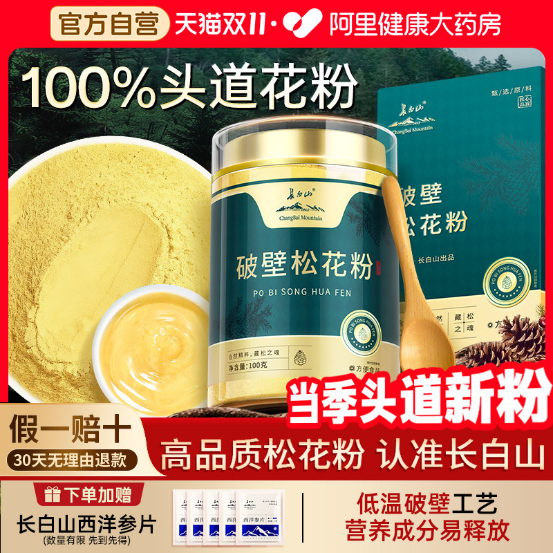 长白山原产破壁松花粉官方旗舰店婴儿食正品天然头道新粉食用外用