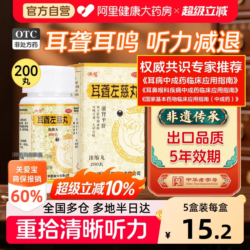 【自营】[佛慈]耳聋左慈丸200丸*1瓶/盒耳鸣耳聋肝肾阴虚头晕目眩图片