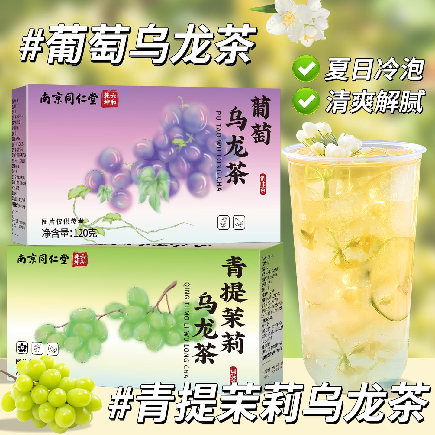 夏天喝的冷萃冲泡饮品青提乌龙茶