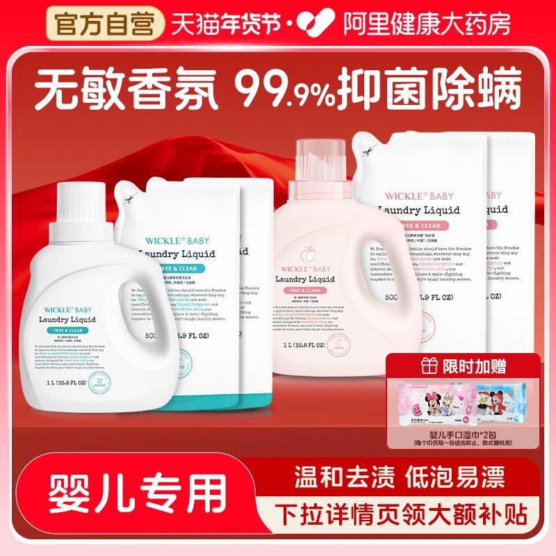wickle婴儿洗衣液新生儿童宝宝专用婴幼儿专用酵素抑 菌白桃味