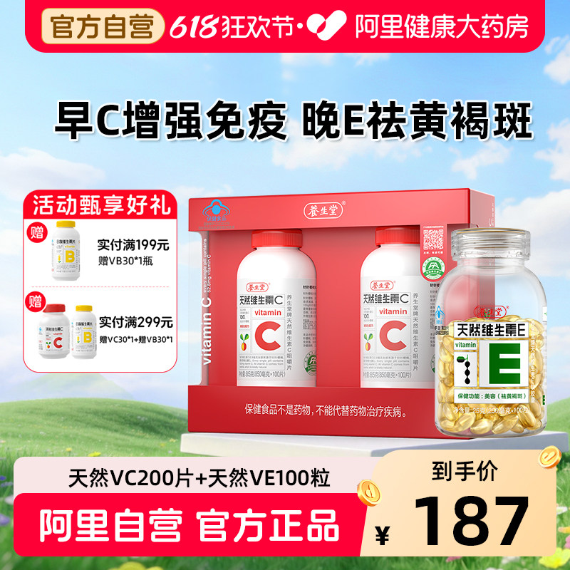 养生堂天然维生素E软胶囊ve+C咀嚼片vc官方正品旗舰店复合多种