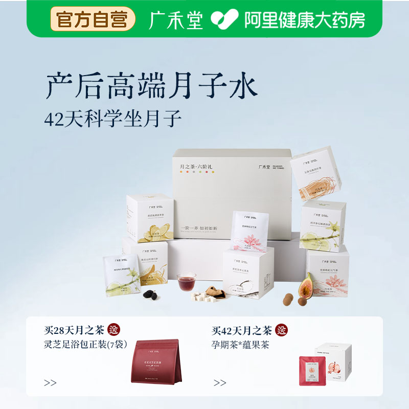 广禾堂产后月之茶材料包月子茶图片
