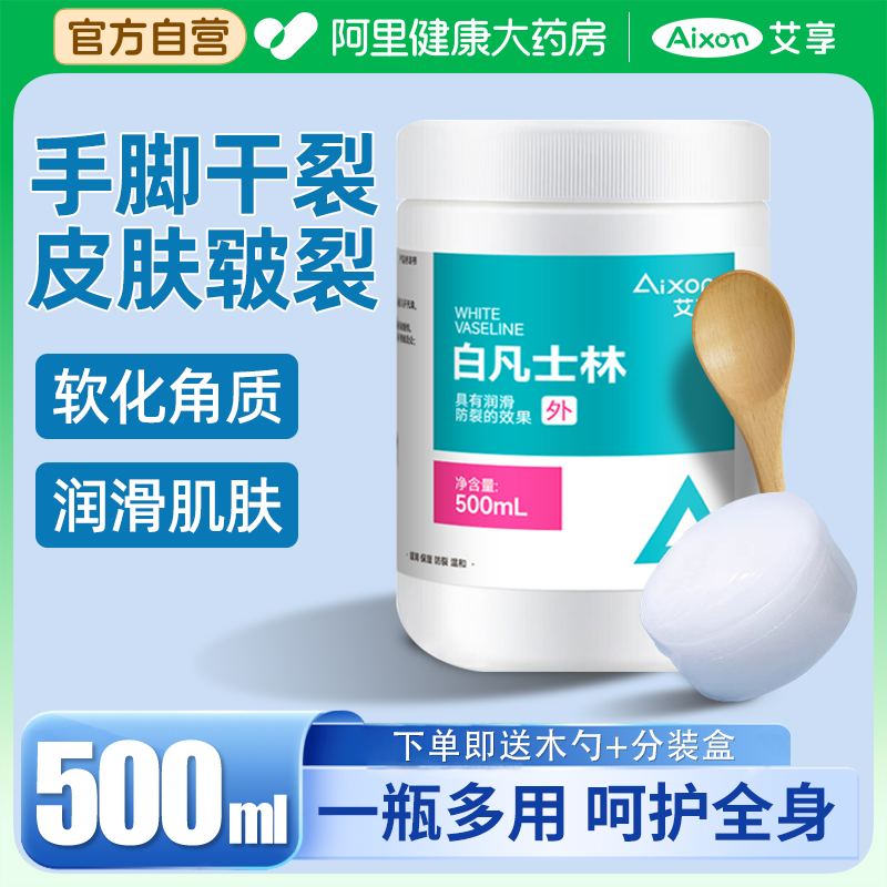 艾享医疗白凡士林500ml家用纯甘油干裂润肤滋润肤软膏润滑剂婴儿