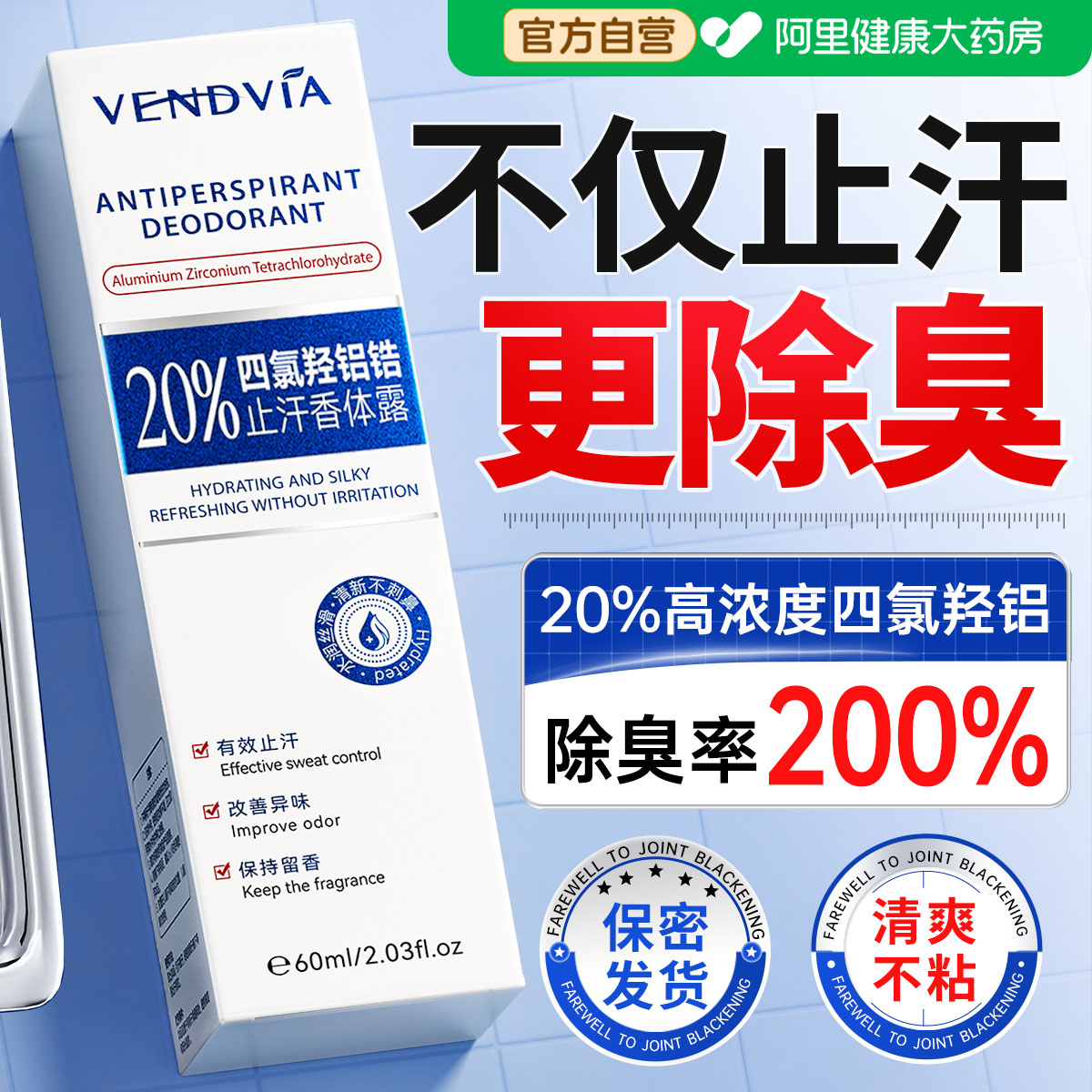 四氯羟铝锆止汗露腋下除臭止汗喷雾去异味腋窝净异狐味男女香体露
