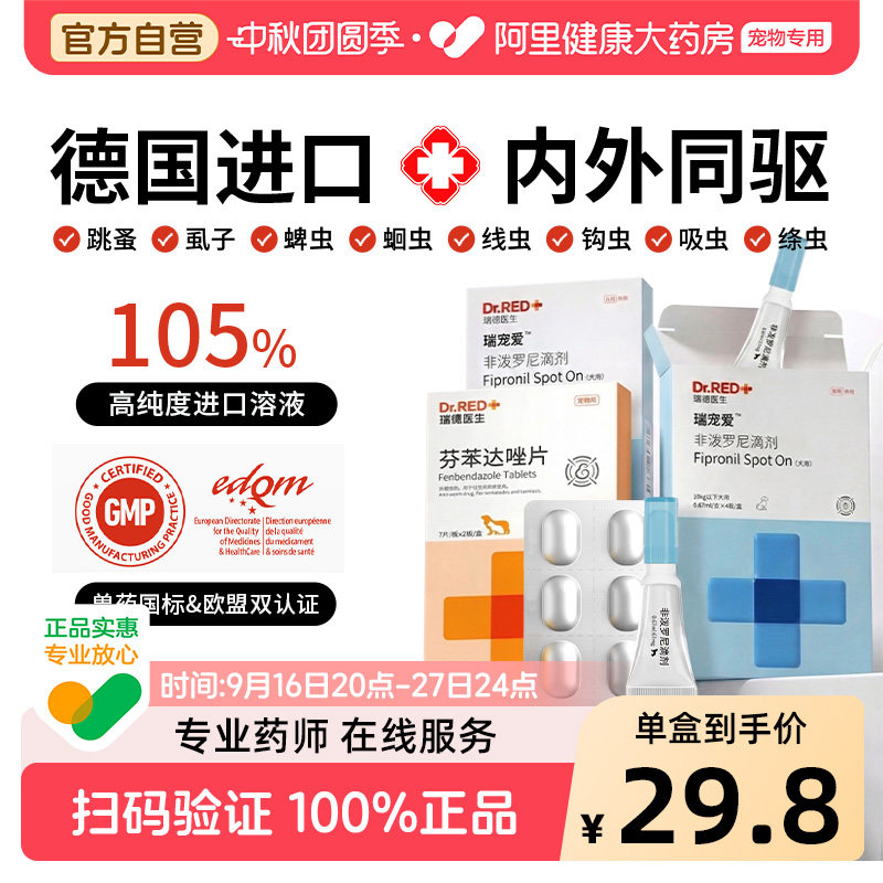 瑞德医生驱虫药猫咪宠物体内外一体狗狗小去跳蚤虱子蜱虫阿苯达唑图片