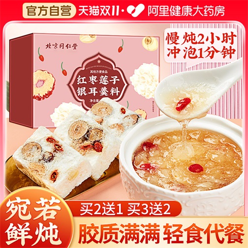 北京同仁堂银耳羹冲泡即食旗舰店冻干免煮速食红枣莲子百合燕窝羹
