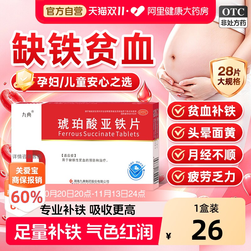 九典琥珀酸亚铁片孕妇官方补血补铁铁剂补血药贫血儿童缺铁性正品