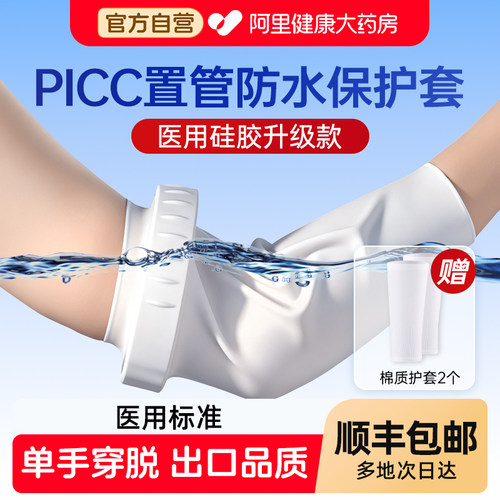 picc洗澡保护套置管上臂专用防水