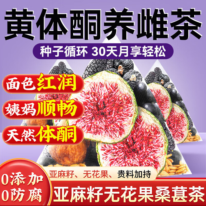北京同仁堂朕皇亚麻籽无花果黑豆黑枸杞桑葚茶黄体酮养生茶种子包