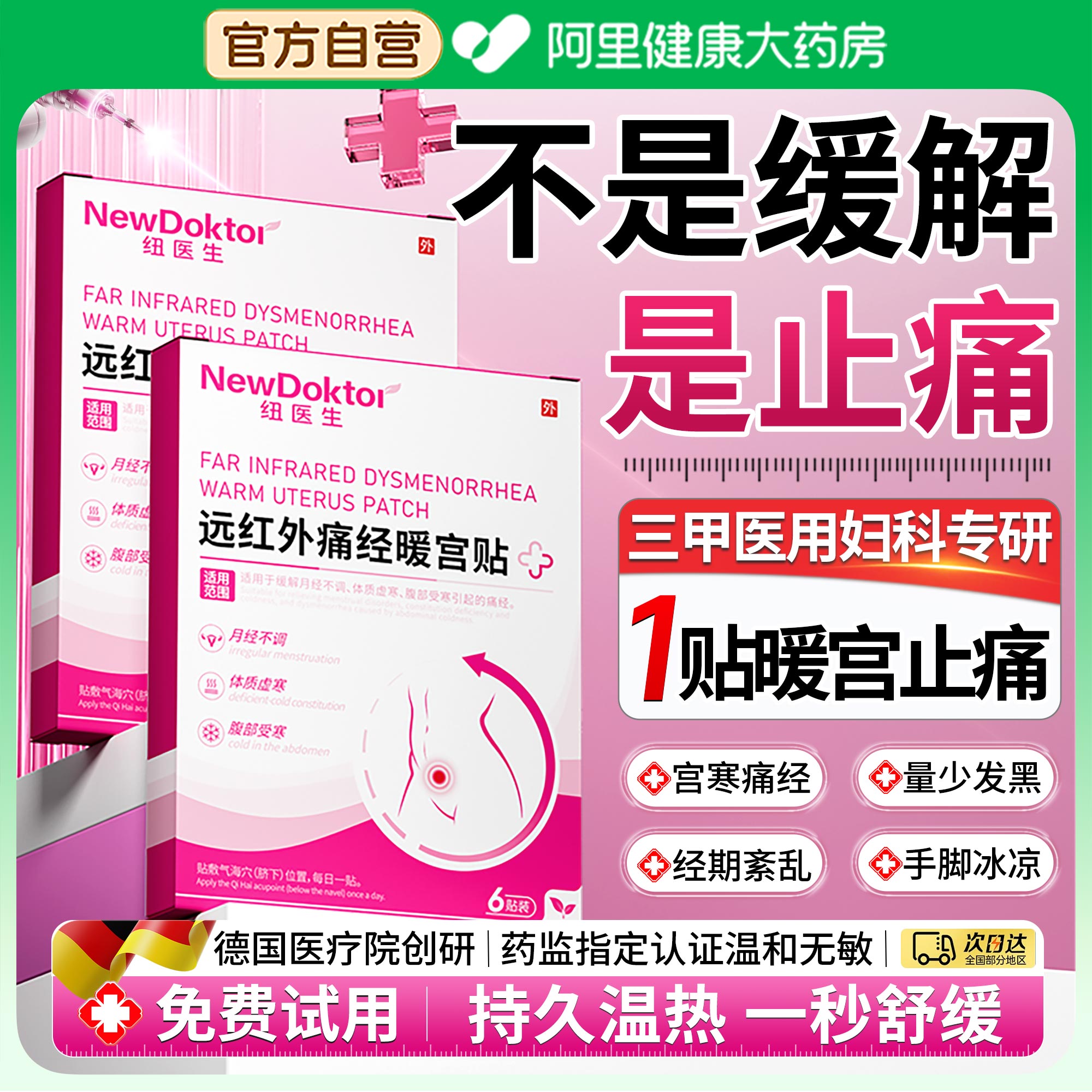 【三甲妇科推荐】医用暖宫贴NO.I