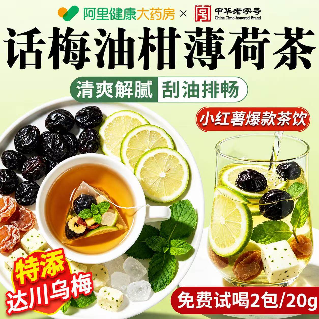 话梅油柑薄荷茶官方旗舰店正品清解腻热生津润喉刮去油腻水果茶包