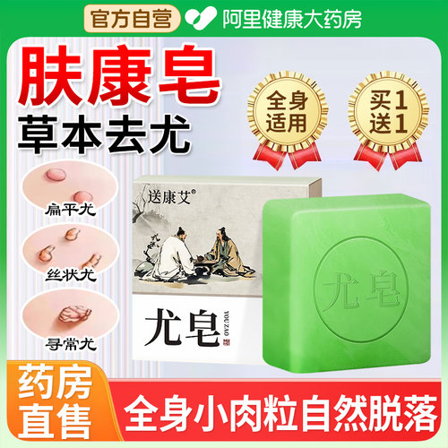 【药房直售】疣瘊肉粒专用肤康皂