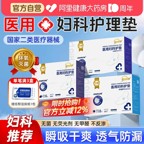 医用无菌妇科护垫卫生巾型械字号姨妈护理垫安睡裤官方旗舰店正品