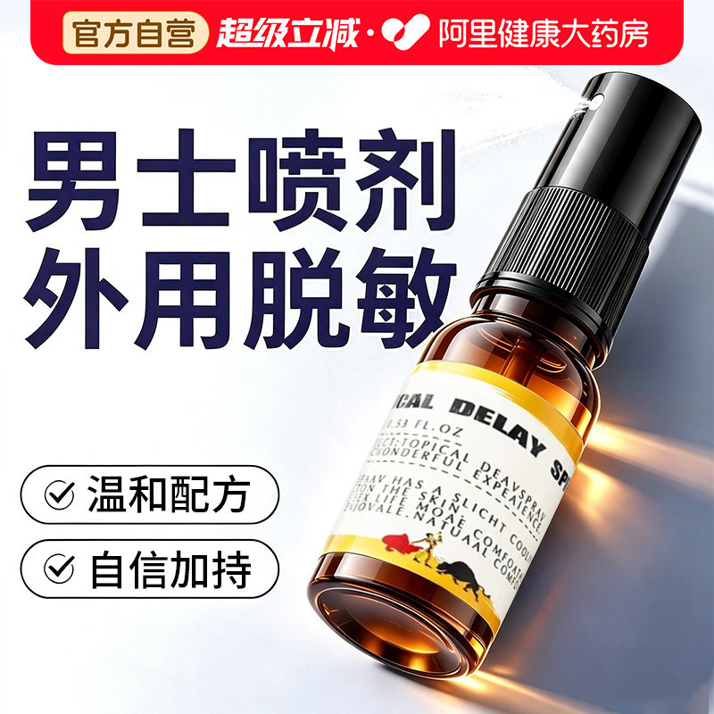 男士喷剂外用脱敏降低男性专用延敏感官方时持正品用品喷雾久安全