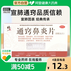修正通窍鼻炎片薄膜衣片鼻窦炎药鼻炎康鼻炎药慢性鼻炎通鼻塞正品