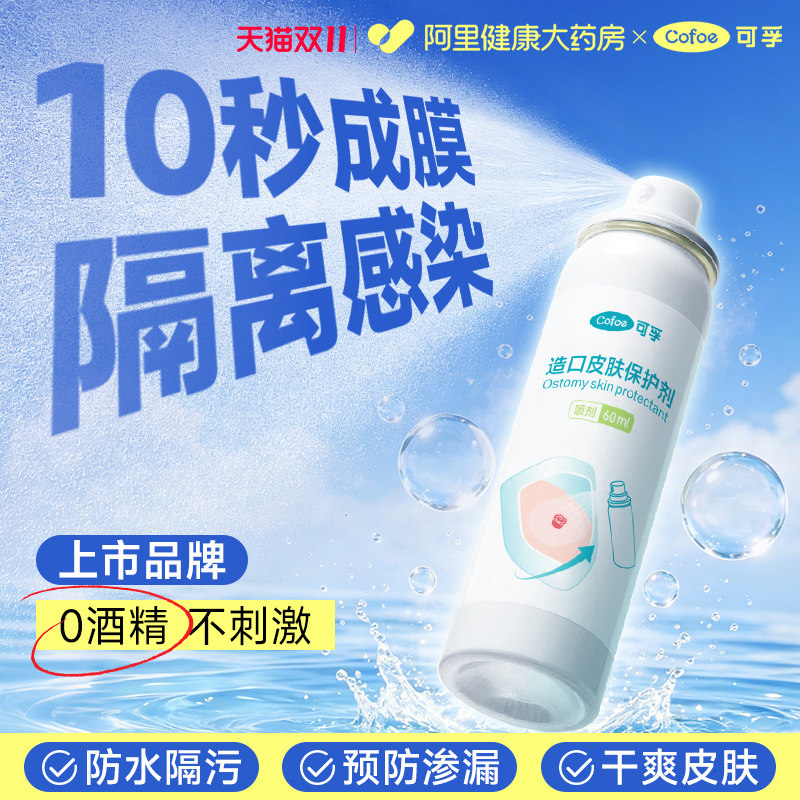 可孚造口皮肤保护剂医用护肤粉造口袋护理用品附件伤口保护膜喷剂